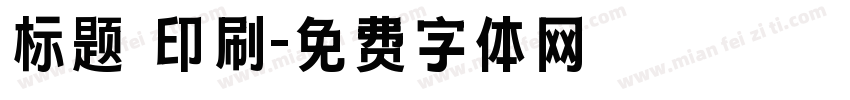 标题 印刷字体转换